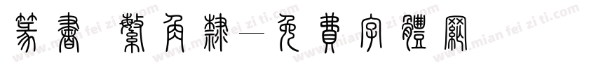 篆书 繁角隶字体转换